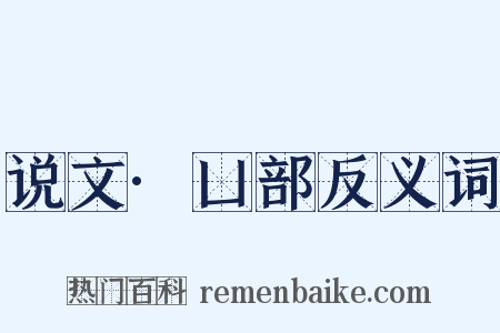 说文·凵部反义词是什么意思的图片